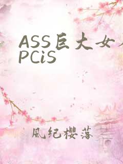 ASS巨大女人PCiS