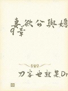 妻欲公与媳199章