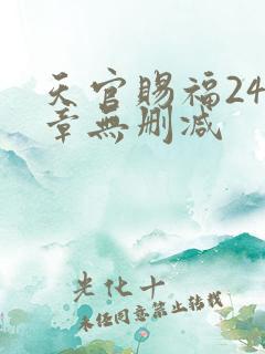 天官赐福243章无删减