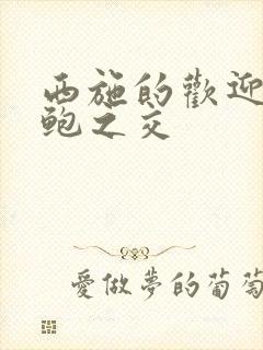 西施的欢迎会管鲍之交