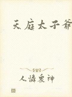 天庭太子爷
