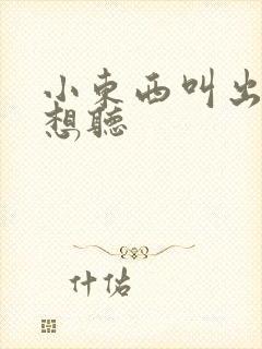 小东西叫出来我想听