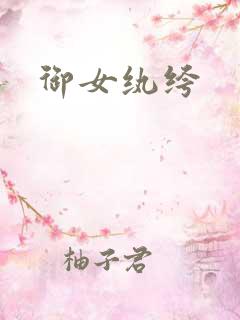 御女纨绔
