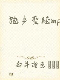 跑步圣经mp3