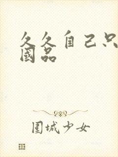 久久自己只精产国品