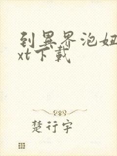 到异界泡妞去txt下载