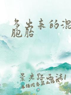 多出来的混蛋四胞胎