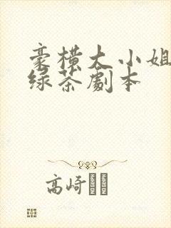 豪横大小姐接了绿茶剧本