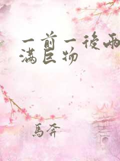 一前一后两根塞满巨物