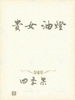 贵女 油灯