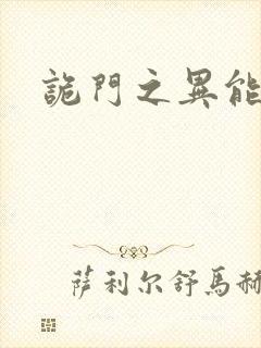 诡门之异能觉醒