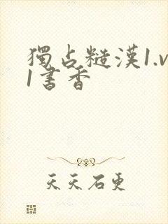 独占糙汉1.v1书香