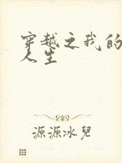 穿越之我的妓女人生