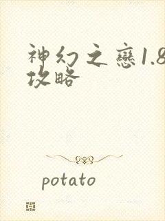 神幻之恋1.8攻略