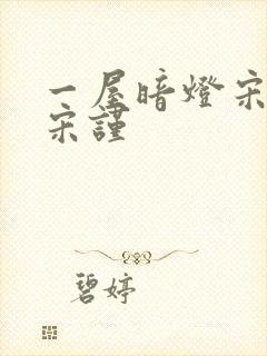一屋暗灯宋星阑宋谨