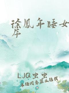 徐凤年睡女人顺序