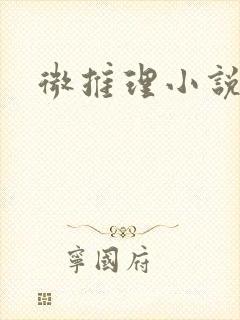 微推理小说