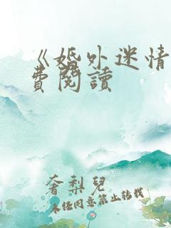 《婚外迷情》免费阅读