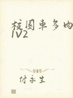 校园车多肉多的1V2