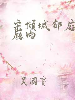 宋倾城郁庭川客厅肉