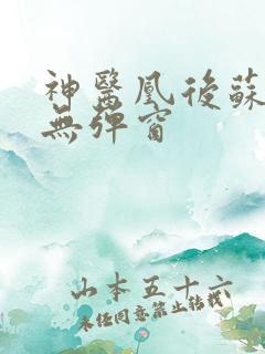 神医凰后苏小暖无弹窗