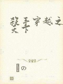 杀手穿越之倾城天下