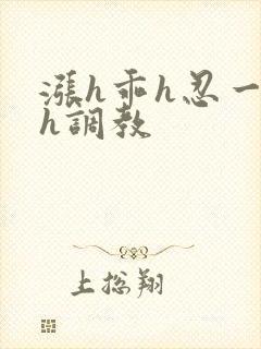 涨h乖h忍一下h调教