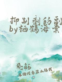 抑制剂的副作用by栖鹤海棠小说