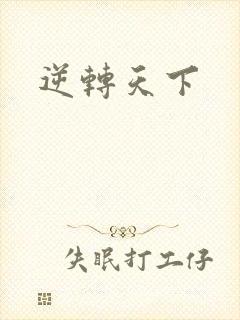 逆转天下