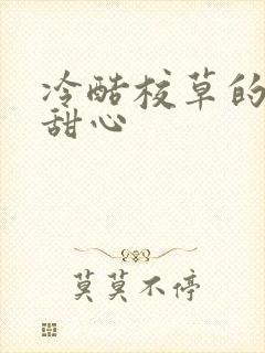 冷酷校草的专属甜心