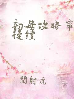 韵母攻略宁秋婉后续