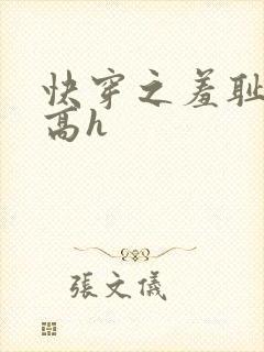 快穿之羞耻游戏高h