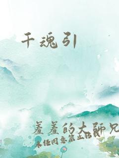 千魂引