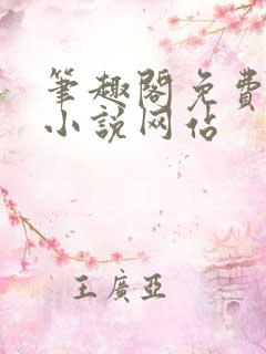 笔趣阁免费阅读小说网站