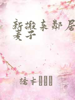 新搬来邻居家的麦子