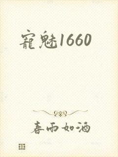 宠魅1660