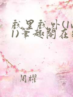 戏里戏外(1v1)笔趣阁在线阅读