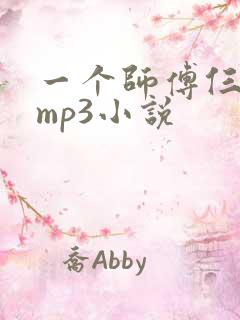 一个师傅仨徒弟mp3小说