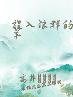 误入狼群的小绵羊