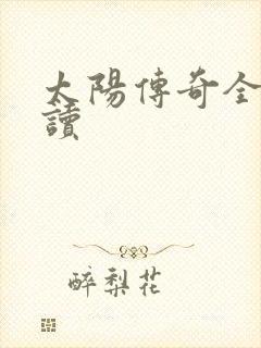 太阳传奇全文阅读