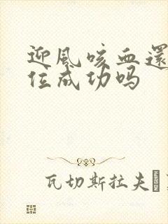 迎风咳血还能篡位成功吗