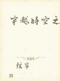 穿越时空之绝恋