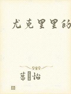 尤克里里的契约