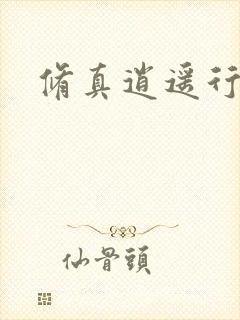 修真逍遥行