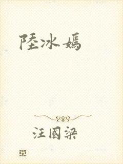 陆冰嫣