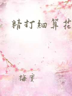 精打细算花满筛