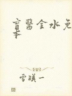 盲医金水免费全本