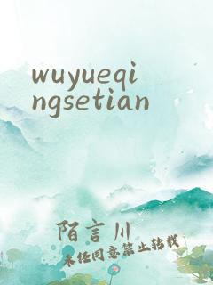 wuyueqingsetian