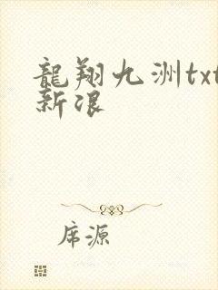 龙翔九洲txt新浪