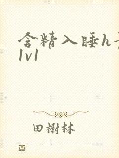 含精入睡h青梅1v1